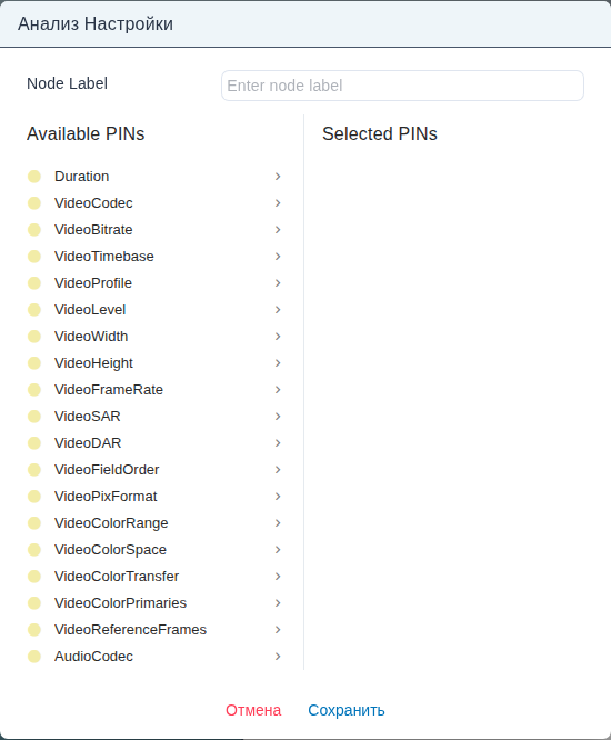 Форма «analyze Node Settings», двухстолбцовый выбор PIN: все инспектируемые свойства слева и выбранный набор инспекции справа.