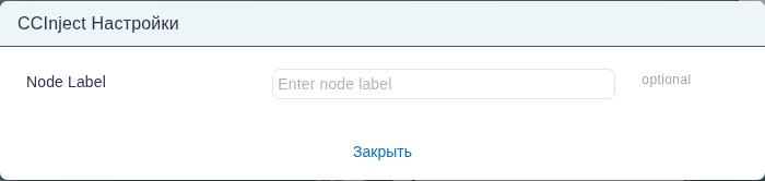 Форма «Настройки» узла ccinject.