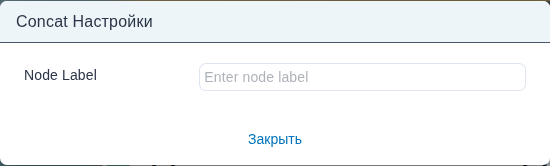 Форма «concat Node Settings».
