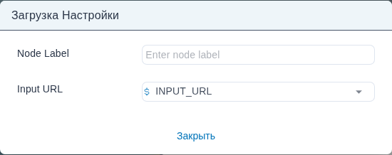 Диалог «Download Node Settings» с полями Node Label и Input URL.