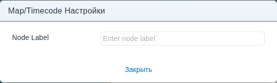 Диалог настроек узла Map/Timecode с полем Node Label.