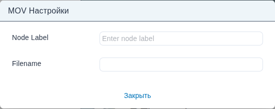Форма «Настройки» узла mov.