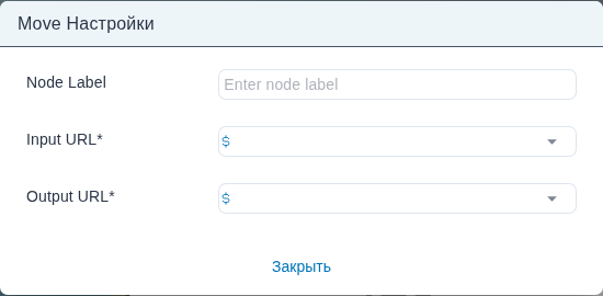 Диалог «Move Node Settings» с полями Node Label, Input URL и Output URL.