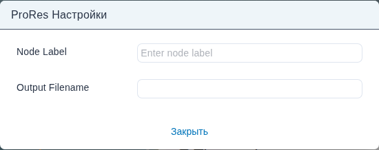 Форма «Настройки» узла prores.