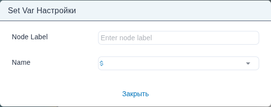 Форма «setvar Node Settings» с комбобоксом Name, выбирающим целевую переменную процесса.