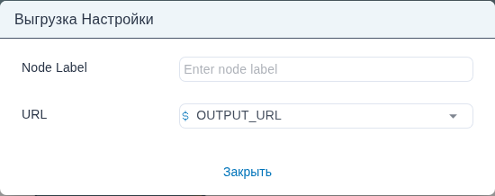 Диалог «Upload Node Settings» с полями Node Label и URL.