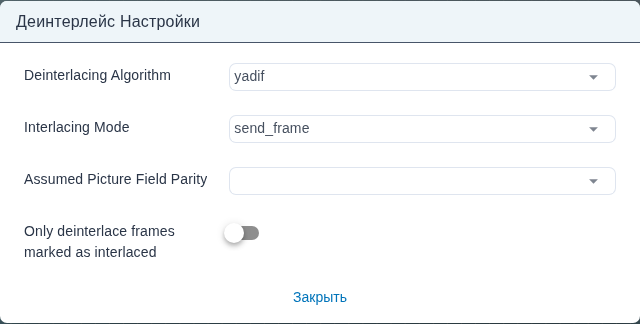 Форма «Настройки» узла vf/deinterlace.