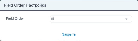 Форма «Настройки» узла vf/fieldorder.